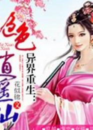 异界重生：绝色逍遥仙