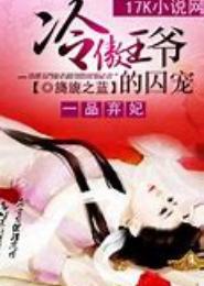 冰山王爷的绝宠：一等弃妃