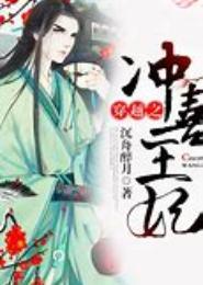穿越之冲喜继妃