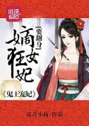 嫡女侧妃要翻墙
