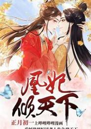 凤倾天下之腹黑太子妃