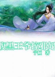 腹黑王恋邪魅妃