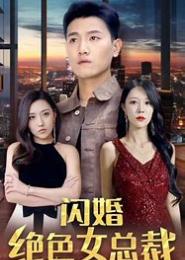 闪婚总裁很惧内