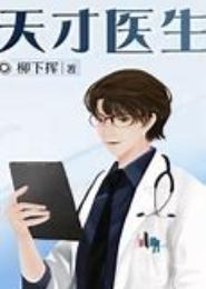 天才医生重生十八岁