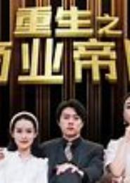 重生之商业女帝皇