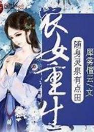 重生之剩女的随身庄园