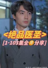 绝品医生