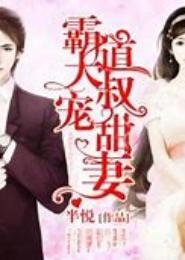 霸道首席毒宠美妻