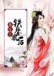 重生之铁骨凰后
