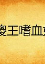 傻王的嗜血魔妃