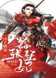 冷王的狂妃