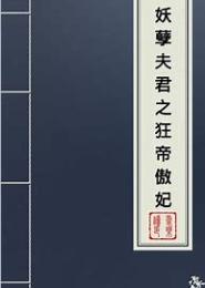傍上妖孽夫君：狂帝囚后