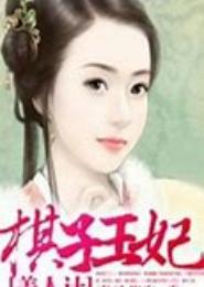 火爆王爷棋子妃