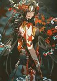 鬼眼女阴阳师