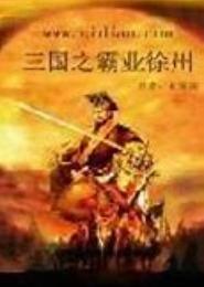 三国之霸业徐州