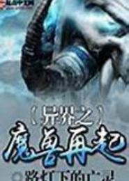 异界之魔兽再起