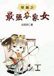 穿越之农家女初长成