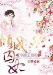冷王的囚妃