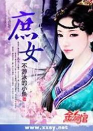 名嘴庶女