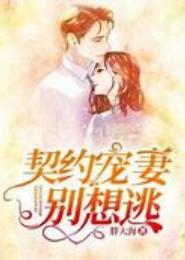 契约宠妻别想逃