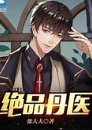 绝品丹医