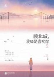 顾北倾城