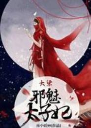邪魅太子的弃妃