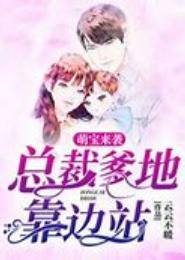 帝王萌宝：爹地靠边站