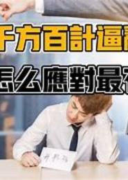 咄咄逼人，老公见招拆招