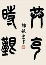 静待良人归