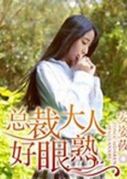 一念情深，总裁大人好眼熟！