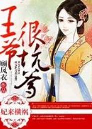 妃来横祸，王爷很坑爹