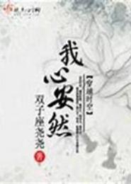 我心安然