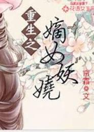 重生之妾本嫡枝