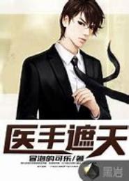 医手遮天，男神高攀不起