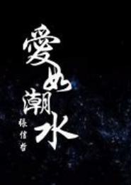 爱似潮水Ⅰ总裁出没，勿放纵！