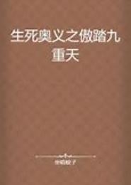 傲踏九天
