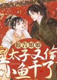 报告皇上娘娘要出逃