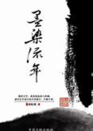 陌染流年
