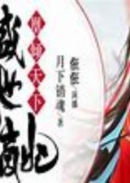 盛世嫡宠妻