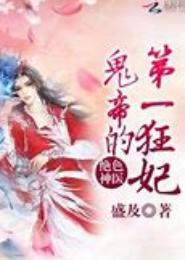 重生未来之尤物鬼帝