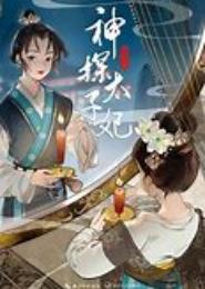 柔弱病夫神探妃