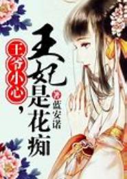 王爷小心之王妃会咬人