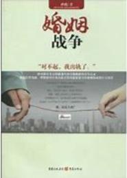 婚姻争夺战