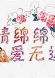 魅爱无边
