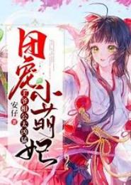 废材萌妃，好狂野
