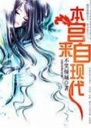 蛇王选妃，本宫来自现代