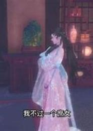 我与白莲花的二三事