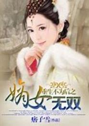 嫡女不为后