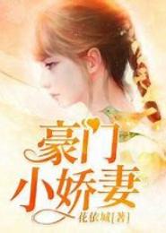 豪门错爱小娇妻